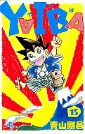 YAIBA (15) / Gōshō Aoyama