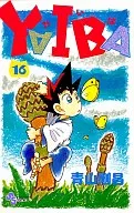 YAIBA (16) / Gōshō Aoyama