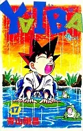 YAIBA (17) / Gōshō Aoyama