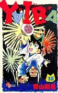 YAIBA (18) / Gōshō Aoyama
