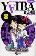 YAIBA (nueva edición) (8) / Gōshō Aoyama
