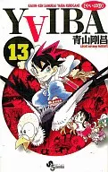 YAIBA (nueva edición) (13) / Gōshō Aoyama