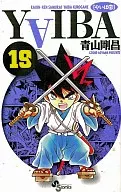 YAIBA (nueva edición) (19) / Gōshō Aoyama