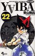 YAIBA (nueva edición) (22) / Gōshō Aoyama