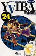 YAIBA(新裝版)(完)(24)