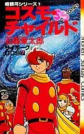 サイボーグ009(7)
