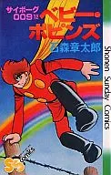 Cyborg 009 : Baby Poppins (12) / Shōtarō Ishinomori