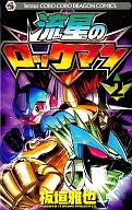 流星のロックマン(2) / 板垣雅也