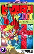 ビックリマン2000(2) / 犬木栄治