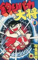 釣りバカ大将(3) / 桜多吾作