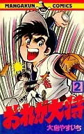 おれが大将(2) / 大島やすいち