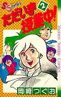 ただいま授業中!(2) / 岡崎つぐお