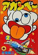 アカンベー(2) / 方倉陽二