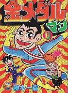 金牌得主(1)