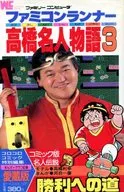 ファミコンランナー高橋名人物語(3)