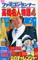 Famicon Runner高桥名人物语(4)