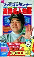 任天堂高桥名人物语(1)
