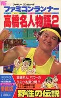 Famicon Runner高橋名人物語(2)