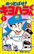 冲天一擊!清原君(1)/河合淳二