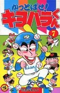 冲天一擊!清原君(7)/河合淳二