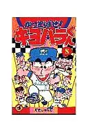 冲天一擊!清原君(8)