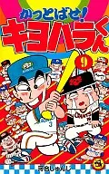 Kattobase! Kiyohara-kun (9) / Junji Kawai