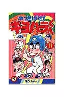 冲天一擊!清原君(11)/河合淳二