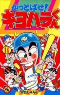Kattobase! Kiyohara-kun (14) / Junji Kawai