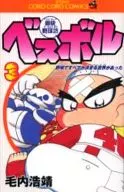 豪快野球坊ベスボル(3) / 毛内浩靖