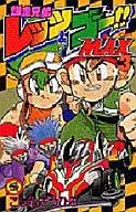 The Racing Brothers Let's & Go!!! MAX (3)