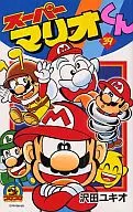 Super Mario-kun (39) / yukio Sawada