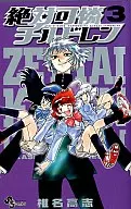 Zettai Karen Children (3)