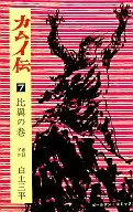 Hiyoku no maki (7), Kojikiden (Commentaries on the Kamui)