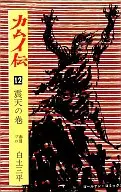 Volume 12 of Kamui Densetsu Ten