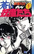 蒼妖魔們(1)/鈴宮和由