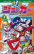 怪盗JOKER(9)