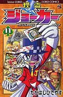 怪盗JOKER(11)
