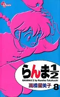 Ranma 1/2 (new edition) (8)