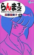 らんま1/2(新装版)(17) / 高橋留美子
