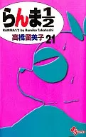 亂馬1/2(新裝版)(21)