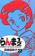 Ranma 1/2 (nova versão) (22) / Rumiko takahashi