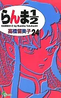 Ranma 1/2 (new edition) (24) / Rumiko Takahashi