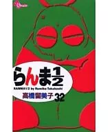 乱马1/2(新装版)(32)/高桥留美子