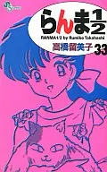 Ranma 1/2 (new edition) (33)