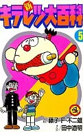 New Kiteretsu Daihyakka (5) / Michiaki Tanaka