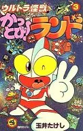 奥特曼怪兽KATTOBI!LAND(3)