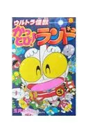 ウルトラ怪獣かっとび!ランド(8) / 玉井たけし
