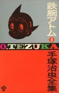 鉄腕アトム(ゴールデン・コミックス版)(8)