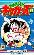 加油！Kikers(1)/Naginori Aki