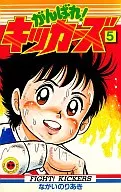 がんばれ!キッカーズ(5) / ながいのりあき